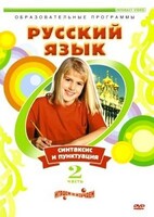 DVD "Русский язык. Часть 2. Синтаксис и пунктуация" - fgospostavki.ru - Красный Сулин