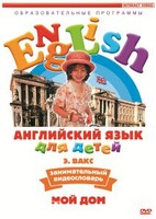 DVD Английский для детей 4-7 лет. "Занимательный видеословарь. Часть 2 «Мой дом»" - fgospostavki.ru - Красный Сулин