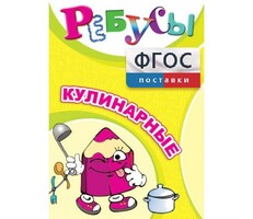 Ребусы "Кулинарные" - fgospostavki.ru - Красный Сулин