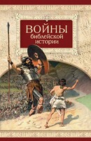 Войны библейской истории - fgospostavki.ru - Красный Сулин