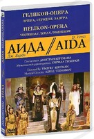 DVD "Аида" Геликон-Опера: Вчера, сегодня, завтра - fgospostavki.ru - Красный Сулин