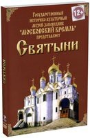DVD "Московский Кремль: Святыни" - fgospostavki.ru - Красный Сулин