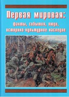 Подарочный альбом "Первая мировая: факты, события, люди, историко-культурное наследие" - fgospostavki.ru - Красный Сулин