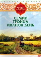 DVD "Русские традиции. Летние праздники" - fgospostavki.ru - Красный Сулин