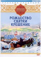 DVD "Русские традиции. Зимние праздники" - fgospostavki.ru - Красный Сулин
