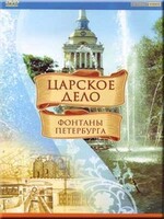 DVD "Царское дело: Фонтаны Петербурга" на 6 языках - fgospostavki.ru - Красный Сулин