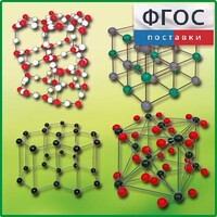 Комплект моделей кристаллических решеток (9 штук) - fgospostavki.ru - Красный Сулин