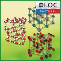 Комплект моделей кристаллических решеток (6 штук) - fgospostavki.ru - Красный Сулин