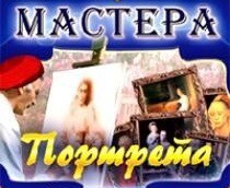 CD "Мастера портрета" - fgospostavki.ru - Красный Сулин