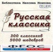 CD "Библиотека М. Мошкова. Русская классика" - fgospostavki.ru - Красный Сулин