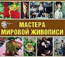 CD "Мастера мировой живописи" - fgospostavki.ru - Красный Сулин