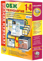 Сетевая версия. ОБЖ Технология. 1-4 класс - fgospostavki.ru - Красный Сулин