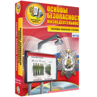ОБЖ. Основы военной службы - fgospostavki.ru - Красный Сулин
