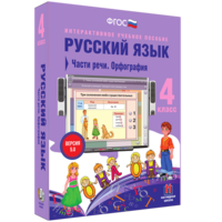 Русский язык. 4 класс. Части речи. Орфография - fgospostavki.ru - Красный Сулин