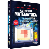 Наглядная математика. Уравнения и неравенства - fgospostavki.ru - Красный Сулин