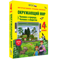 Окружающий мир 4 класс. Человек и природа. Человек и общество - fgospostavki.ru - Красный Сулин