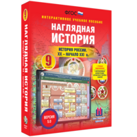 Наглядная история. История России. XX - начало XXI века. 9 класс - fgospostavki.ru - Красный Сулин