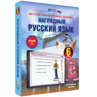 Наглядный русский язык. 6 класс - fgospostavki.ru - Красный Сулин