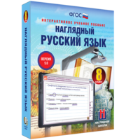 Наглядный русский язык. 8 класс - fgospostavki.ru - Красный Сулин
