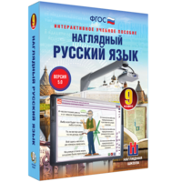Наглядный русский язык. 9 класс - fgospostavki.ru - Красный Сулин