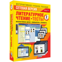 Сетевая версия. Тесты. Литературное чтение 2 класс - fgospostavki.ru - Красный Сулин
