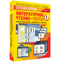 Сетевая версия. Тесты. Литературное чтение 4 класс - fgospostavki.ru - Красный Сулин