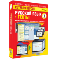 Сетевая версия. Тесты. Русский язык 1 класс - fgospostavki.ru - Красный Сулин