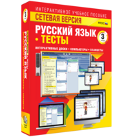 Сетевая версия. Тесты. Русский язык 3 класс - fgospostavki.ru - Красный Сулин
