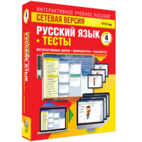 Сетевая версия. Тесты. Русский язык 4 класс - fgospostavki.ru - Красный Сулин