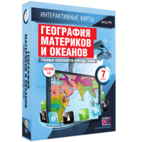 Интерактивные карты. География материков и океанов. 7 класс. Главные особенности природы Земли. - fgospostavki.ru - Красный Сулин