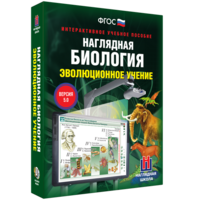 Наглядная биология. 10 - 11 классы. Эволюционное учение - fgospostavki.ru - Красный Сулин