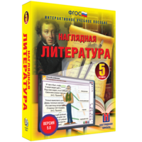 Наглядная литература. 5 класс - fgospostavki.ru - Красный Сулин