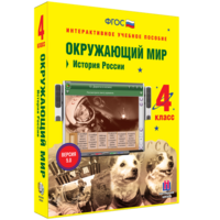 Окружающий мир 4 класс. История России - fgospostavki.ru - Красный Сулин