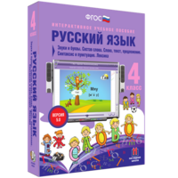 Русский язык 4 класс. Звуки и буквы. Состав слова. Слово, текст, предложение. Синтаксис и пунктуация. Лексика - fgospostavki.ru - Красный Сулин