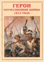 Альбом-справочник "Герои Отечественной войны 1812 года" - fgospostavki.ru - Красный Сулин