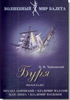 DVD "Буря" сказка-балет для детей - fgospostavki.ru - Красный Сулин