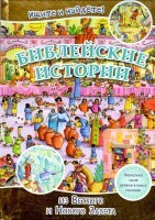 Библейские истории. Ищите и найдете! - fgospostavki.ru - Красный Сулин