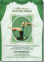 DVD Наш балет. Золотые имена. «Размышления о балете. Воспоминания о Голейзовском. Скрябиниана» - fgospostavki.ru - Красный Сулин