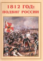 Альбом-справочник "1812 год: подвиг России" - fgospostavki.ru - Красный Сулин