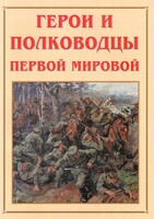 Альбом-справочник "Герои и полководцы Первой мировой" - fgospostavki.ru - Красный Сулин