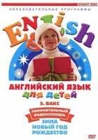 DVD Английский для детей 4-7 лет. "Занимательный видеословарь. Часть 3 «Зима. Новый Год. Рождество»" - fgospostavki.ru - Красный Сулин