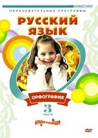 DVD "Русский язык. Часть 3. Орфография" - fgospostavki.ru - Красный Сулин