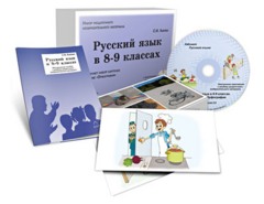 Альбом раздаточного изобразительного материала с электронным приложением "Русский язык в 8–9 классах. Орфография" - fgospostavki.ru - Красный Сулин