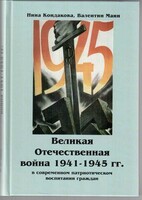 Великая Отечественная война 1941-1945 гг. в современном патриотическом воспитании граждан. - fgospostavki.ru - Красный Сулин