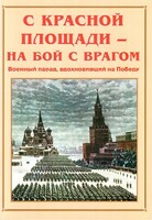 Альбом-справочник "С Красной площади – на бой с врагом" - fgospostavki.ru - Красный Сулин