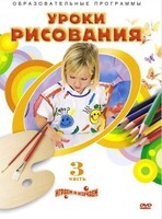 DVD "Уроки рисования. Часть 3" - fgospostavki.ru - Красный Сулин