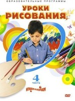 DVD "Уроки рисования. Часть 4" - fgospostavki.ru - Красный Сулин