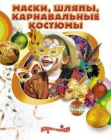 DVD "Маски, шляпы, карнавальные костюмы своими руками" - fgospostavki.ru - Красный Сулин