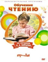 DVD "Чтение. Обучение чтению по методике Н.А. Зайцева" - fgospostavki.ru - Красный Сулин