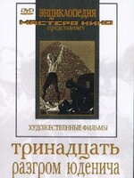 DVD художественный фильм "Тринадцать. Разгром Юденича" - fgospostavki.ru - Красный Сулин